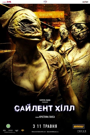 Фільм «Сайлент Хілл» (2006)