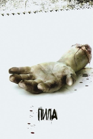 Фільм «Пила» (2004)
