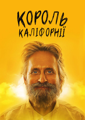 Фільм «Король Каліфорнії» (2007)