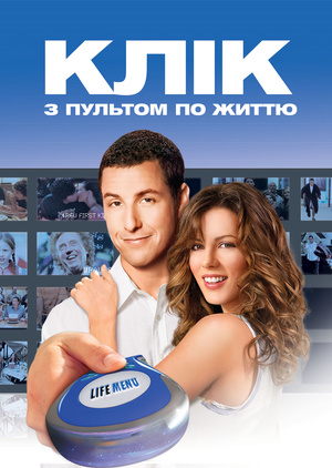 Фільм «Клік: З пультом по життю» (2006)