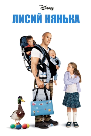 Фільм «Лисий нянька: Спецзавдання» (2005)