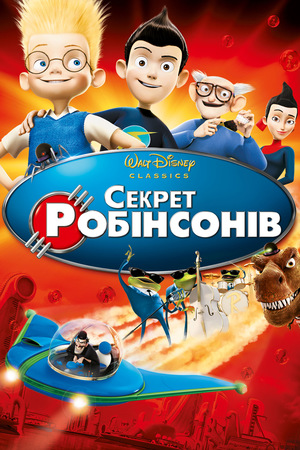 Мультфільм «Секрет Робінcонів» (2007)