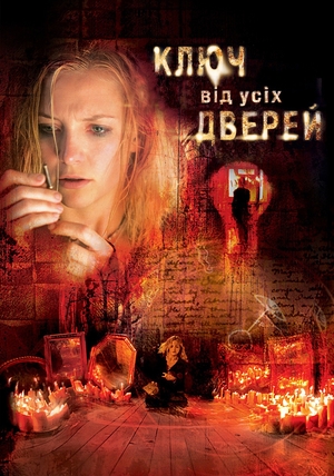 Фільм «Ключ від усіх дверей» (2005)