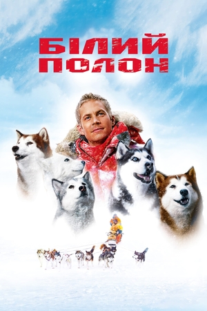 Фільм «Білий полон» (2005)