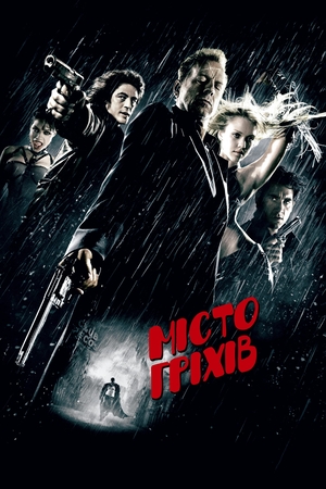 Фільм «Місто гріхів» (2005)