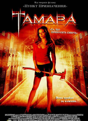 Фільм «Тамара» (2005)