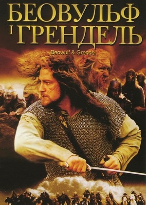 Фільм «Беовульф і Грендель» (2005)