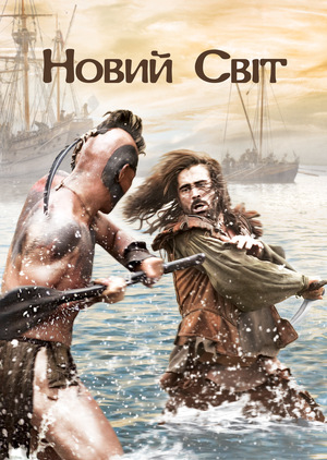 Фільм «Новий Світ» (2005)