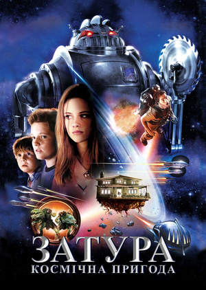 Фільм «Затура: Космічна пригода» (2005)