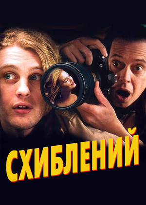 Фільм «Чокнутий» (2006)