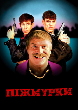 Фільм «Піжмурки» (2005)