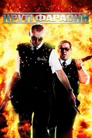 Фільм «Круті фараони» (2007)