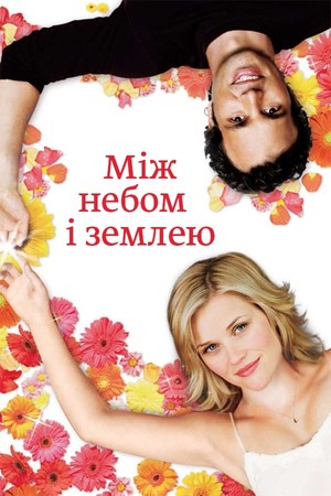 Фільм «Між небом і землею» (2005)