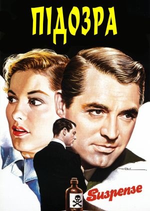Фільм «Підозра» (1941)