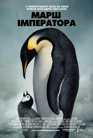 Фільм «Марш імператора» (2004)