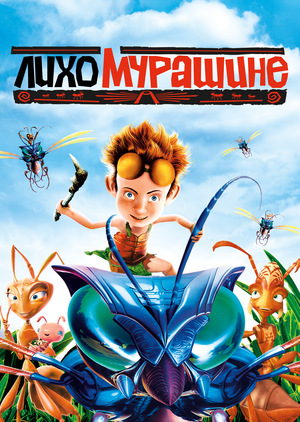 Мультфільм «Лихо мурашине» (2006)