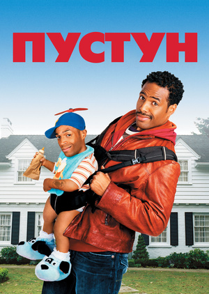 Фільм «Пустун» (2006)