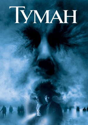 Фільм «Туман» (2005)
