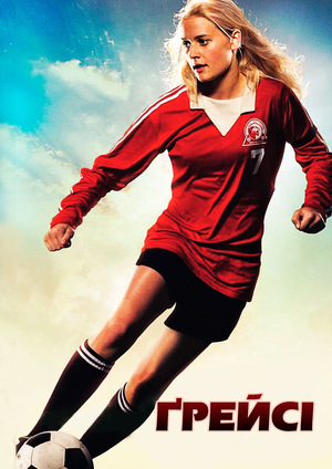 Фільм «Ґрейсі» (2007)