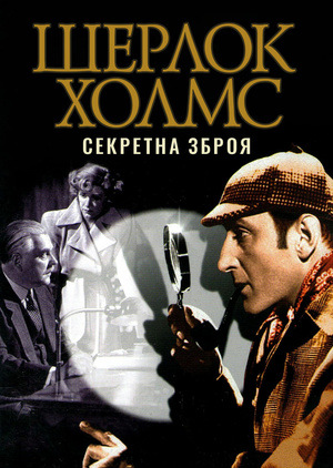 Фільм «Шерлок Холмс: Секретна зброя» (1943)