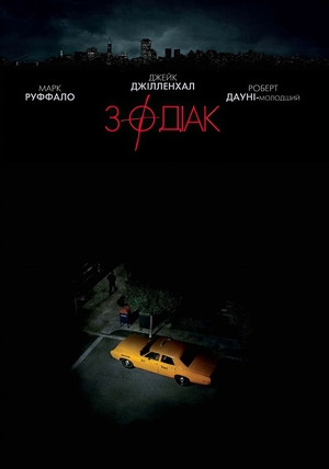 Фільм «Зодіак» (2007)