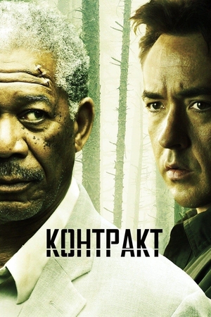 Фільм «Контракт» (2005)