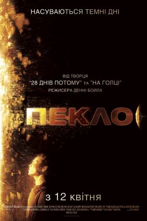 Пекло (фільм, 2007)