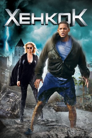 Фільм «Хенкок» (2008)