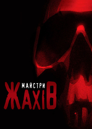 Серіал «Майстри жахів» (2005 – 2007)