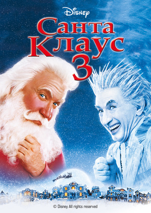 Фільм «Санта Клаус 3: Хазяїн Полюса» (2006)