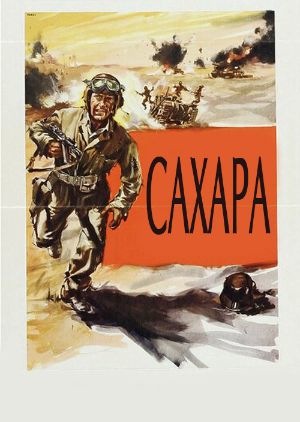 Фільм «Сахара» (1943)