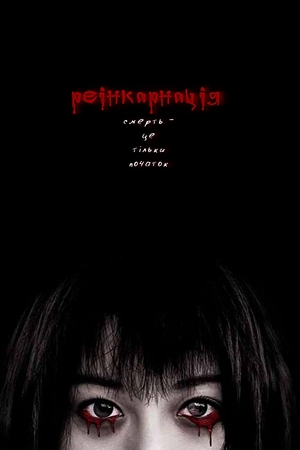 Фільм «Реінкарнація» (2005)