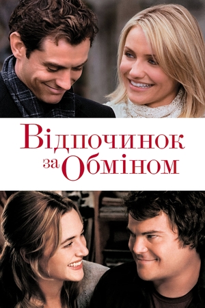 Фільм «Відпочинок за обміном» (2006)