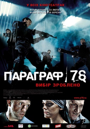 Фільм «Параграф 78» (2007)