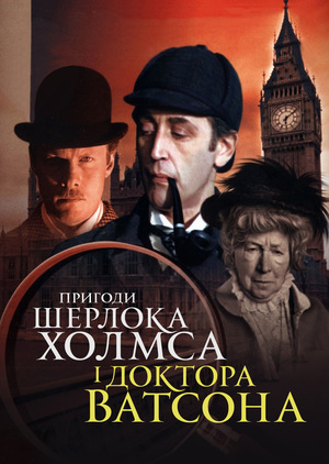 Фільм «Пригоди Шерлока Холмса і доктора Ватсона: Король шантажу» (1980)