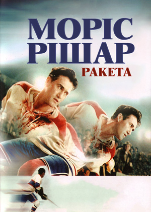 Фільм «Моріс Рішар» (2005)