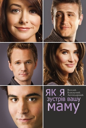 Серіал «Як я зустрів вашу маму» (2005 – 2014)