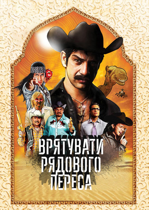 Фільм «Врятувати рядового Переса» (2011)