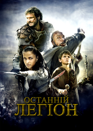 Фільм «Останній легіон» (2006)