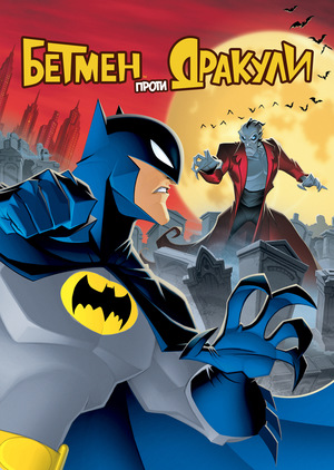 Мультфільм «Бетмен проти Дракули» (2005)
