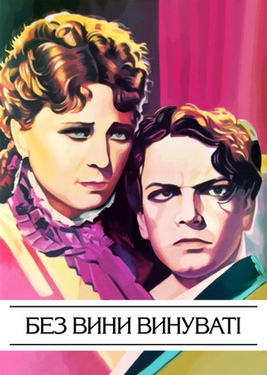 Фільм «Без вини винуваті» (1945)