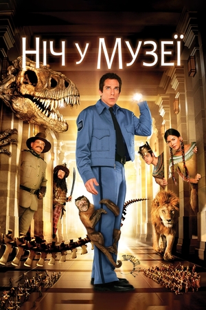 Фільм «Ніч у музеї» (2006)