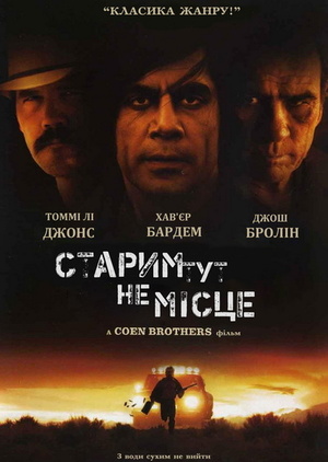 Фільм «Старим тут не місце» (2007)