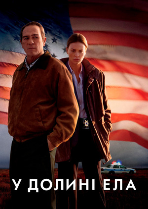 Фільм «У долині Ела» (2007)