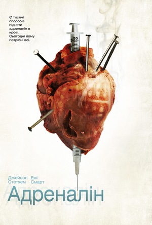 Фільм «Адреналін» (2006)