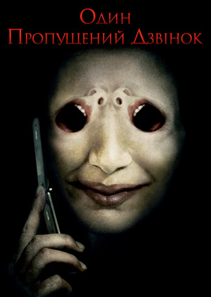 Фільм «Один пропущений дзвінок» (2007)