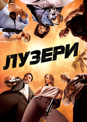 Фільм «Лузери» (2010)