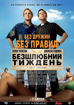 Фільм «Безшлюбний тиждень» (2011)