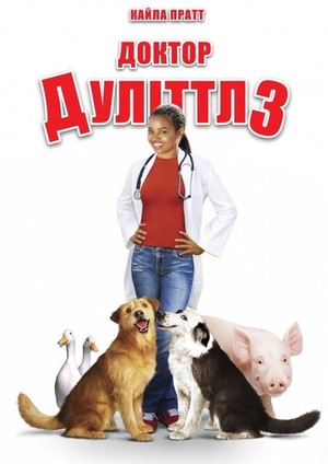 Фільм «Доктор Дуліттл 3» (2006)