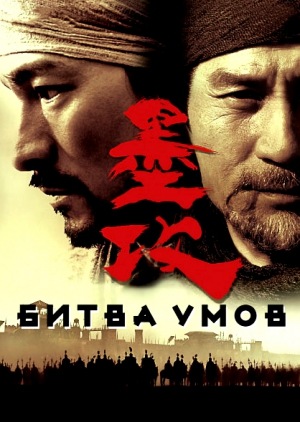 Фільм «Битва умів» (2006)